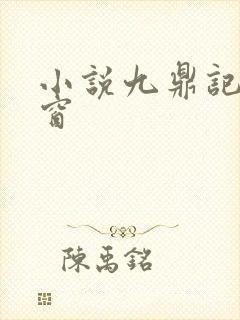 小说九鼎记无弹窗