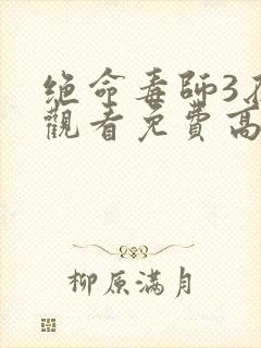 绝命毒师3在线观看免费高清