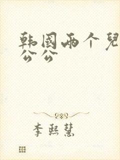 韩国两个儿媳和公公