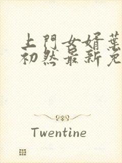 上门女婿叶辰萧初然最新免费阅读