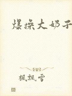 爆操大奶子骚货