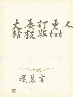 大奉打更人无错精校版txt