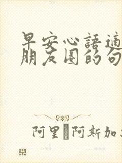 早安心语适合发朋友圈的句子