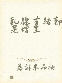 乳腺有结节是不是增生