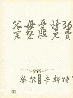 父母爱情36集完整版免费