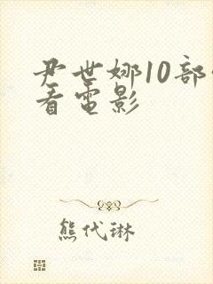 尹世娜10部必看电影