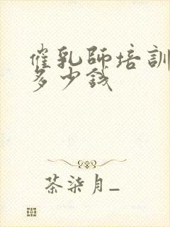 催乳师培训报名多少钱