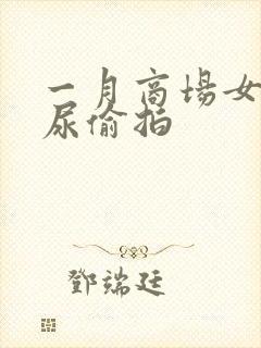 一月商场女厕撒尿偷拍