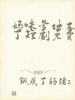 妈咪爹地又吃醋了短剧免费观看全集