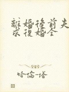 离婚后前夫哭着求复婚全