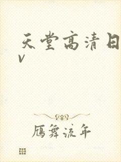 天堂高清日韩av