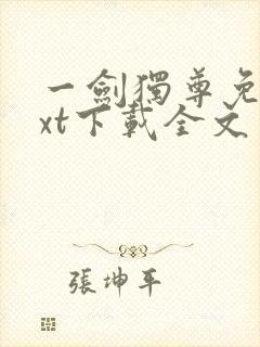 一剑独尊免费txt下载全文