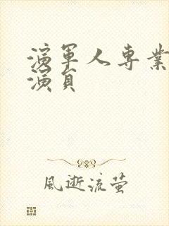 演军人专业户男演员封面