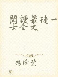 阅读最后一个道士全文