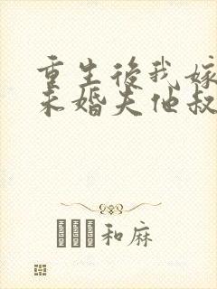 重生后我嫁给了未婚夫他叔