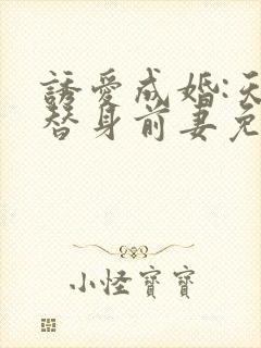 诱爱成婚:天价替身前妻免费