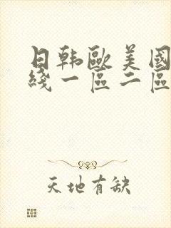 日韩欧美国产在线一区二区三区封面