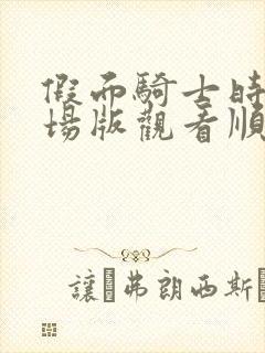 假面骑士时王剧场版观看顺序封面