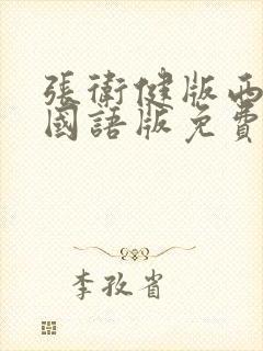 张卫健版西游记国语版免费全集在线观看