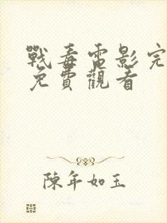 战毒电影完整版免费观看