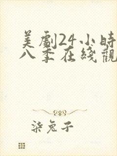 美剧24小时第八季在线观看免费高清全集封面