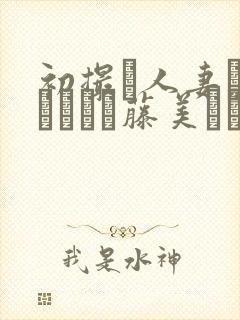 初撮り人妻ドキュメント藤美なつな
