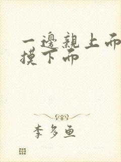 一边亲上面一边摸下面