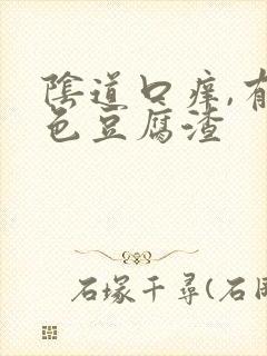 阴道口痒,有白色豆腐渣