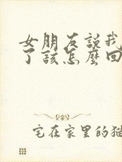 女朋友说我想你了该怎么回复封面