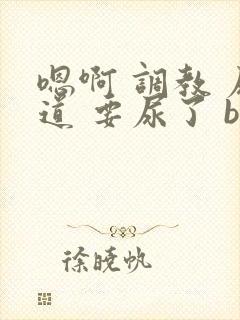 嗯啊 调教 尿道 要尿了 bl封面