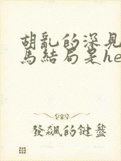 胡乱的深见君无马结局是he吗