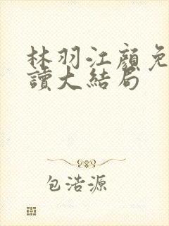 林羽江颜免费阅读大结局封面