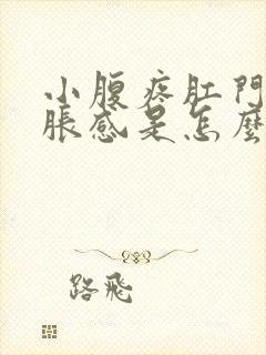 小腹疼肛门有坠胀感是怎么回事