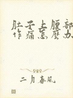 肚子上腹部隐隐作痛怎么办封面