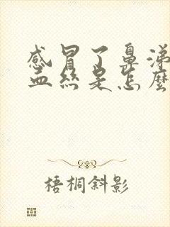 感冒了鼻涕里有血丝是怎么回事