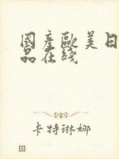 国产欧美日韩精品在线封面