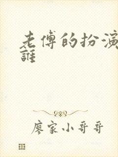 老傅的扮演者是谁