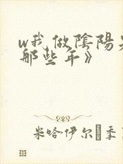 w我做阴阳先生那些年》封面