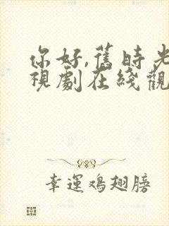 你好,旧时光电视剧在线观看免费