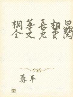 桐华长相思小说全文免费阅读