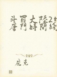 斗罗大陆2绝世唐门时间线