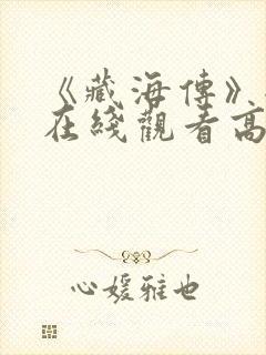 《藏海传》全集在线观看高清免费版