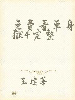 免费看单身即地狱4完整封面