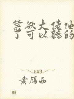 禁欲大佬他沦陷了可以听的