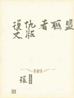 复仇者联盟一中文版