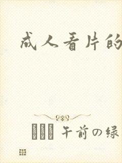 成人看片的网址