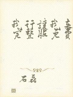 我行让我来简茸完整版免费阅读全文