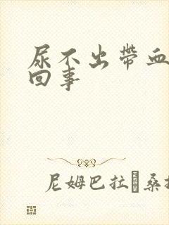 尿不出带血怎么回事封面