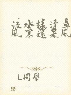 流水样清鼻涕是风寒还是风热感冒