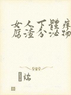 女人下体痒有豆腐渣分泌物